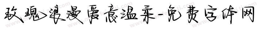 玫瑰浪漫爱意温柔字体转换
