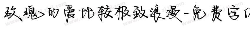 玫瑰的爱比较极致浪漫字体转换