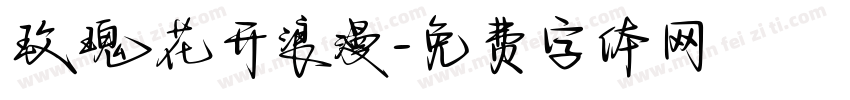 玫瑰花开浪漫字体转换
