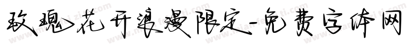 玫瑰花开浪漫限定字体转换