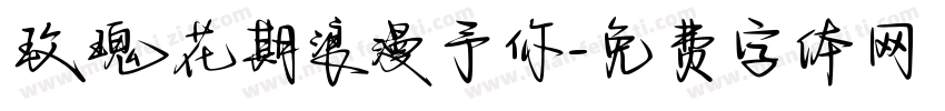 玫瑰花期浪漫予你字体转换