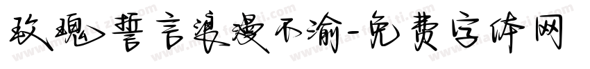 玫瑰誓言浪漫不渝字体转换