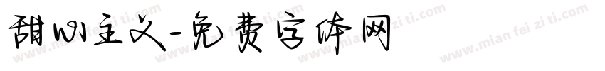 甜心主义字体转换