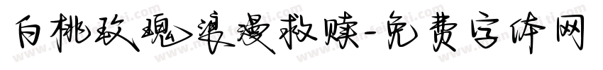 白桃玫瑰浪漫救赎字体转换