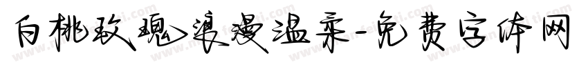 白桃玫瑰浪漫温柔字体转换