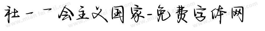 社一乛会主义国家字体转换