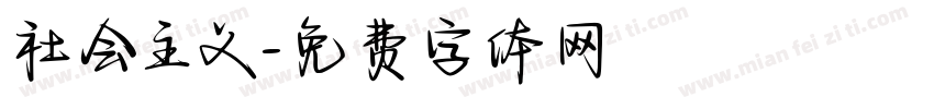 社会主义字体转换