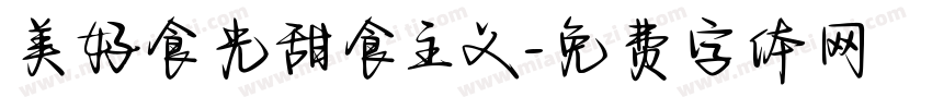 美好食光甜食主义字体转换