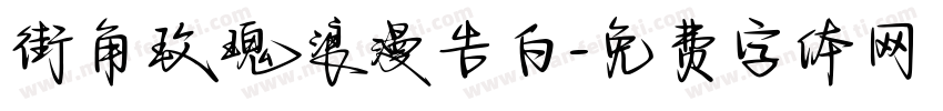 街角玫瑰浪漫告白字体转换