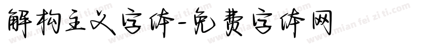 解构主义字体字体转换