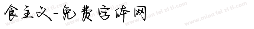 食主义字体转换