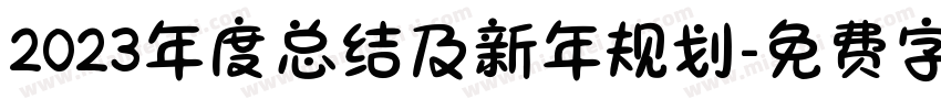 2023年度总结及新年规划字体转换