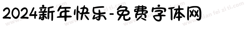 2024新年快乐字体转换