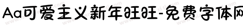 Aa可爱主义新年旺旺字体转换