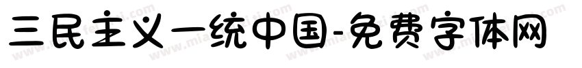 三民主义一统中国字体转换