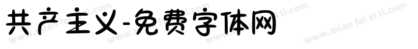 共产主义字体转换