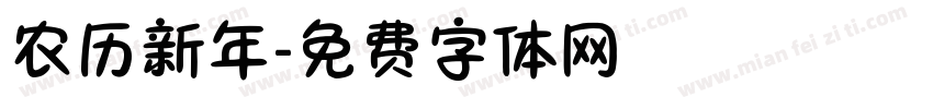 农历新年字体转换