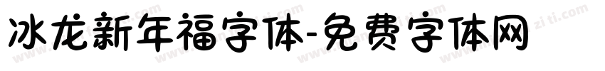 冰龙新年福字体字体转换