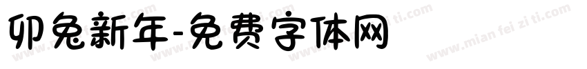 卯兔新年字体转换