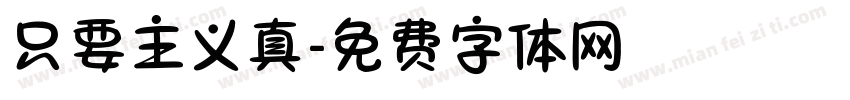 只要主义真字体转换