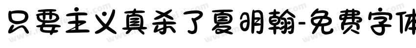 只要主义真杀了夏明翰字体转换