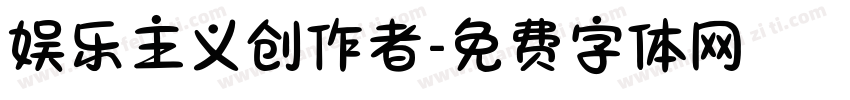娱乐主义创作者字体转换
