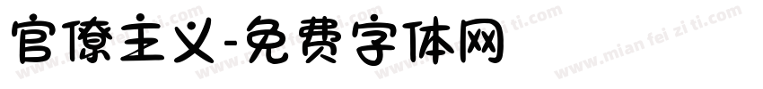 官僚主义字体转换