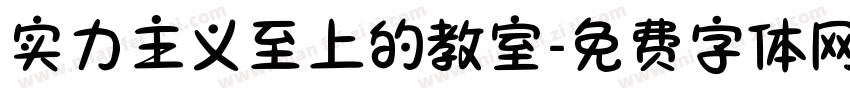实力主义至上的教室字体转换