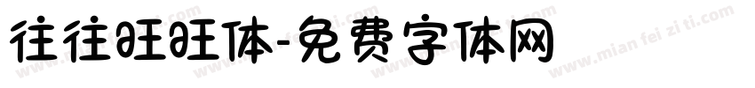 往往旺旺体字体转换
