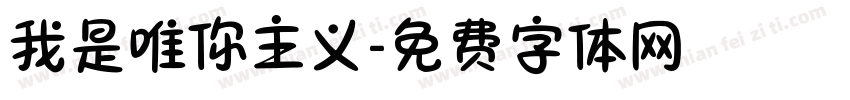 我是唯你主义字体转换