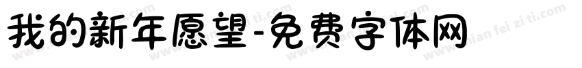 我的新年愿望字体转换
