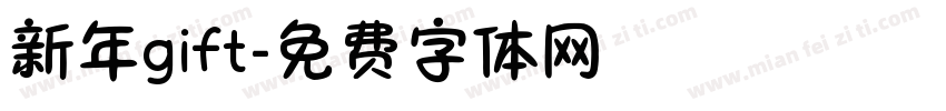 新年gift字体转换
