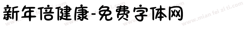 新年倍健康字体转换