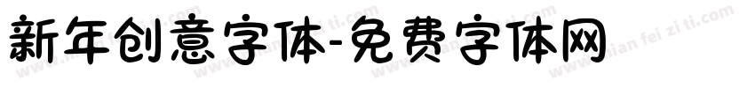新年创意字体字体转换