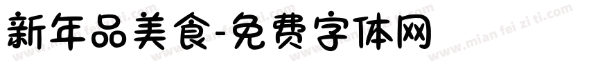 新年品美食字体转换