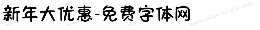 新年大优惠字体转换