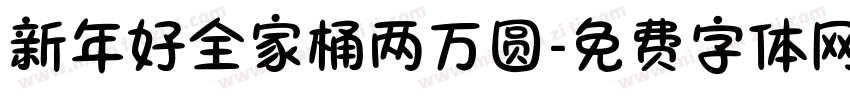 新年好全家桶两万圆字体转换