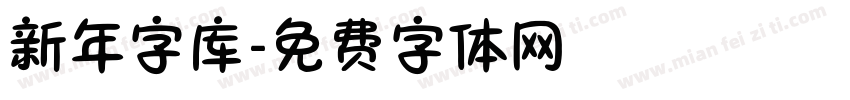 新年字库字体转换