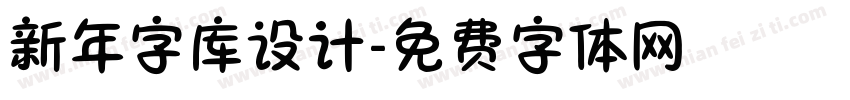 新年字库设计字体转换