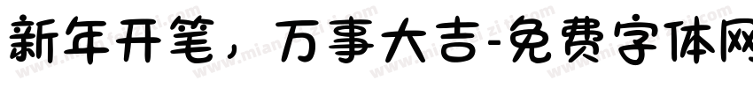 新年开笔，万事大吉字体转换