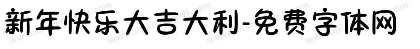 新年快乐大吉大利字体转换
