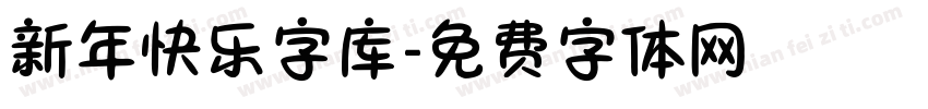 新年快乐字库字体转换