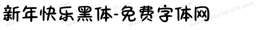 新年快乐黑体字体转换