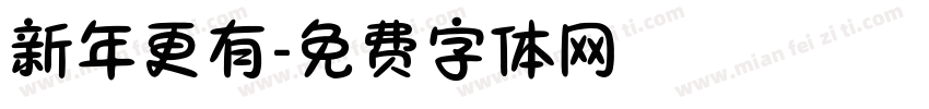 新年更有字体转换