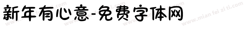 新年有心意字体转换