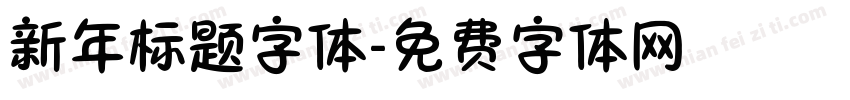 新年标题字体字体转换