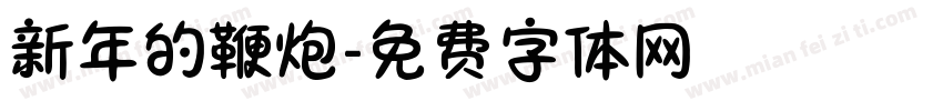 新年的鞭炮字体转换