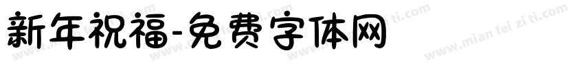 新年祝福字体转换