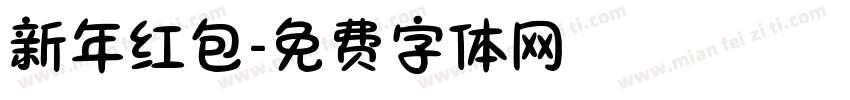 新年红包字体转换