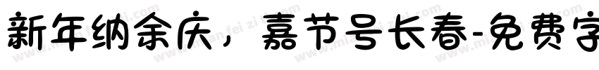 新年纳余庆，嘉节号长春字体转换